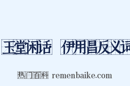 玉堂闲话·伊用昌反义词是什么意思的图片